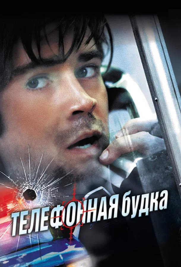 Телефонная будка смотреть онлайн бесплатно в хорошем качестве