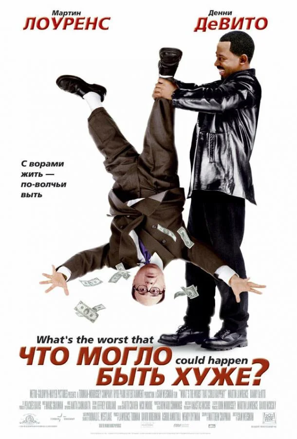 Что могло быть хуже? смотреть онлайн бесплатно в хорошем качестве