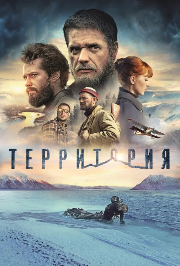 Территория смотреть онлайн бесплатно в хорошем качестве