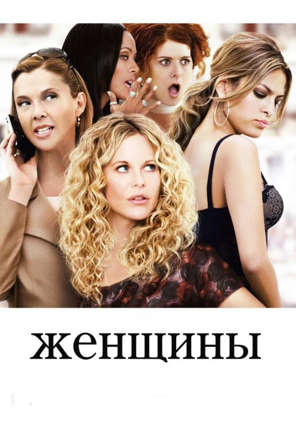 Женщины смотреть онлайн бесплатно в хорошем качестве