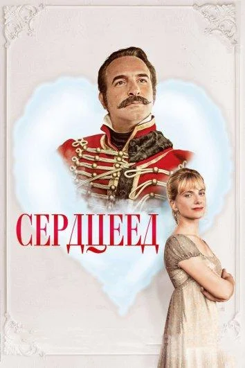 Сердцеед смотреть онлайн бесплатно в хорошем качестве