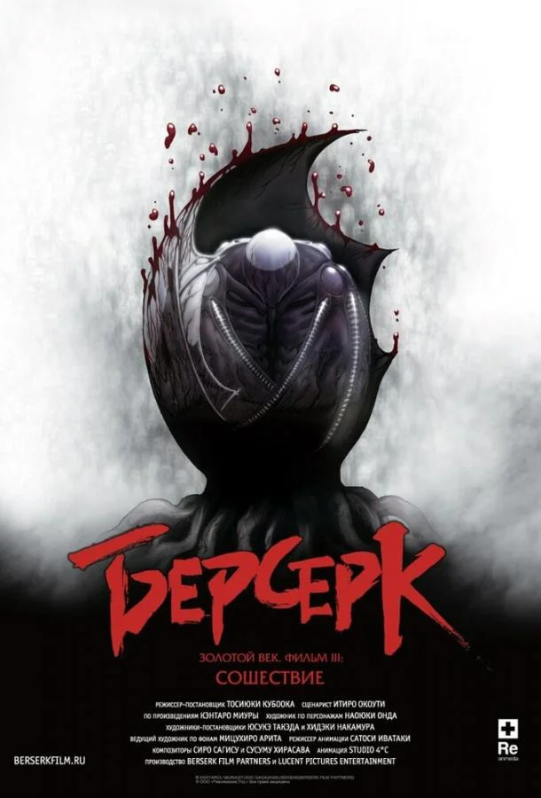 Берсерк. Золотой век: Фильм III. Сошествие смотреть онлайн бесплатно в хорошем качестве