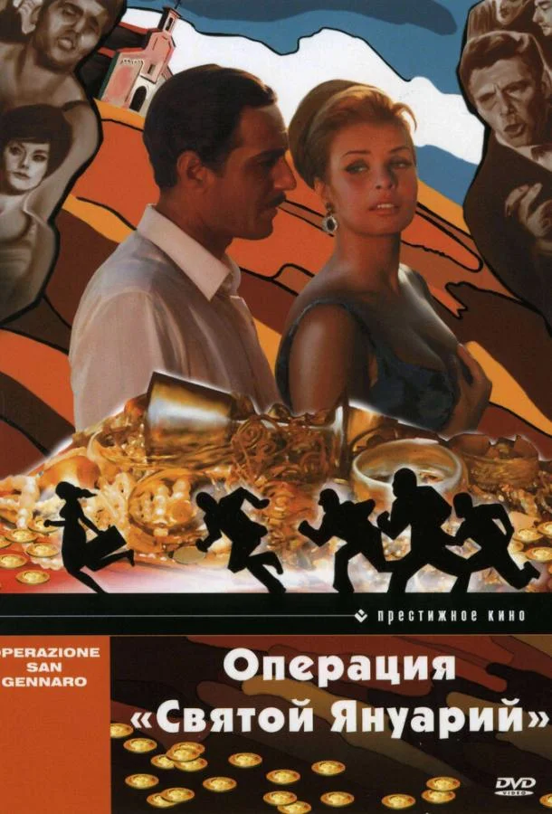 Операция «Святой Януарий» смотреть онлайн бесплатно в хорошем качестве