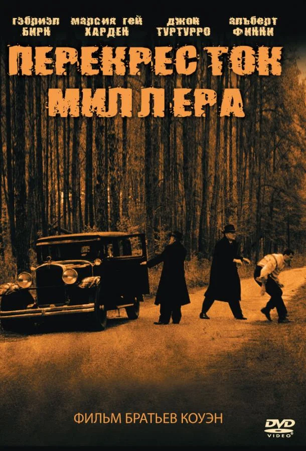Перекресток Миллера смотреть онлайн бесплатно в хорошем качестве