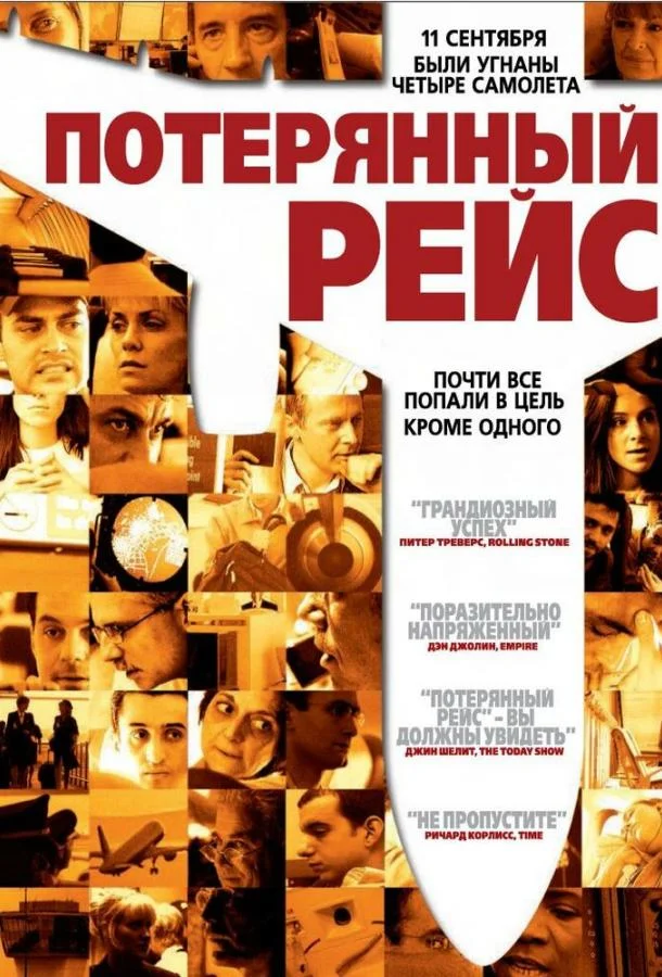 Потерянный рейс смотреть онлайн бесплатно в хорошем качестве
