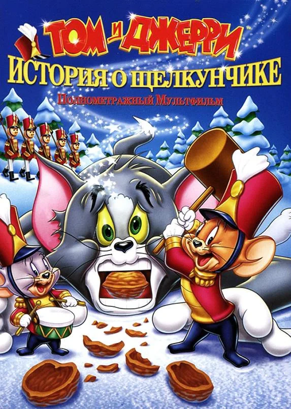 Том и Джерри: История о Щелкунчике смотреть онлайн бесплатно в хорошем качестве