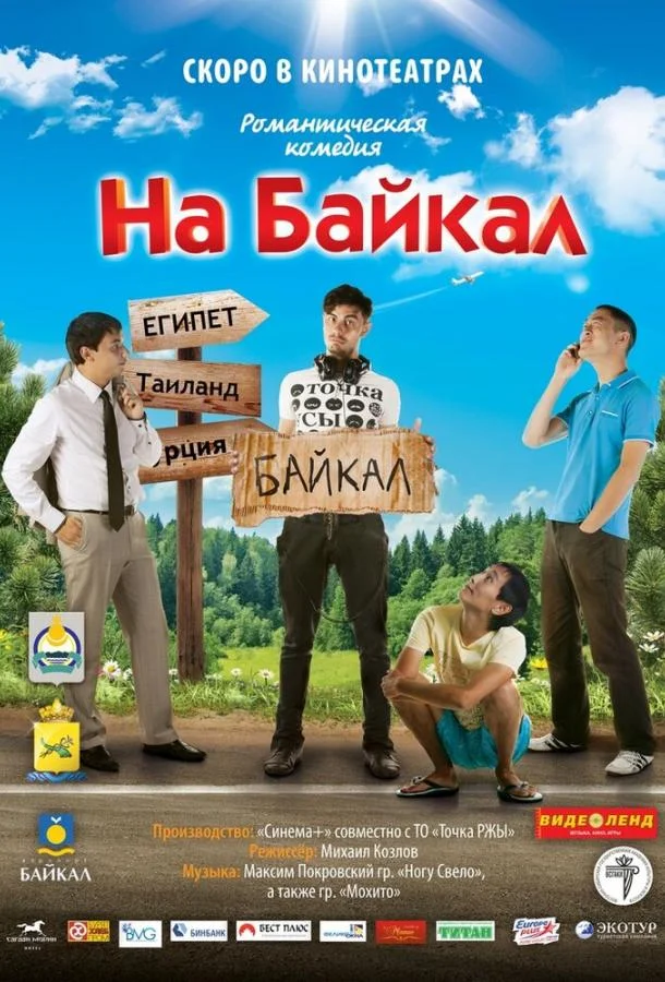 На Байкал смотреть онлайн бесплатно в хорошем качестве