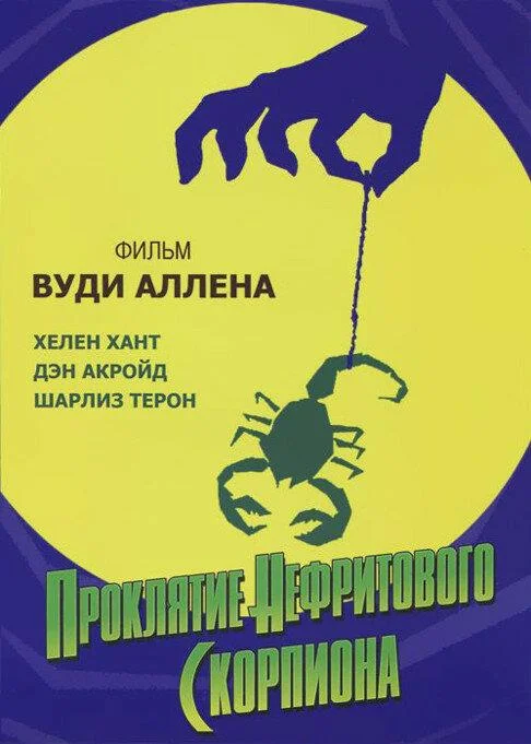 Проклятие нефритового скорпиона смотреть онлайн бесплатно в хорошем качестве