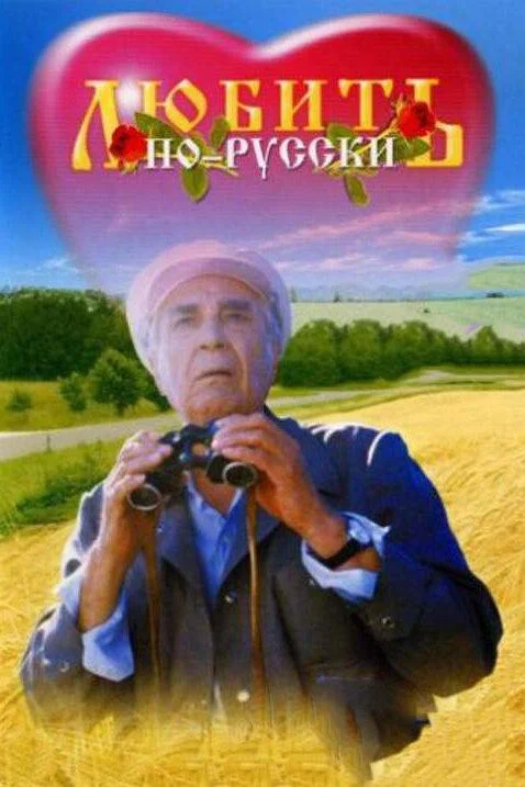 Любить по-русски смотреть онлайн бесплатно в хорошем качестве
