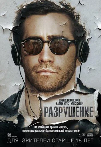 Разрушение смотреть онлайн бесплатно в хорошем качестве
