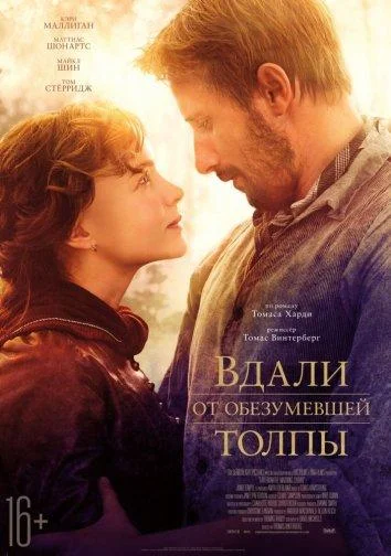Вдали от обезумевшей толпы смотреть онлайн бесплатно в хорошем качестве