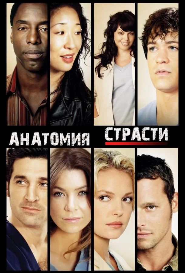 Анатомия страсти / Анатомия Грей смотреть онлайн бесплатно в хорошем качестве