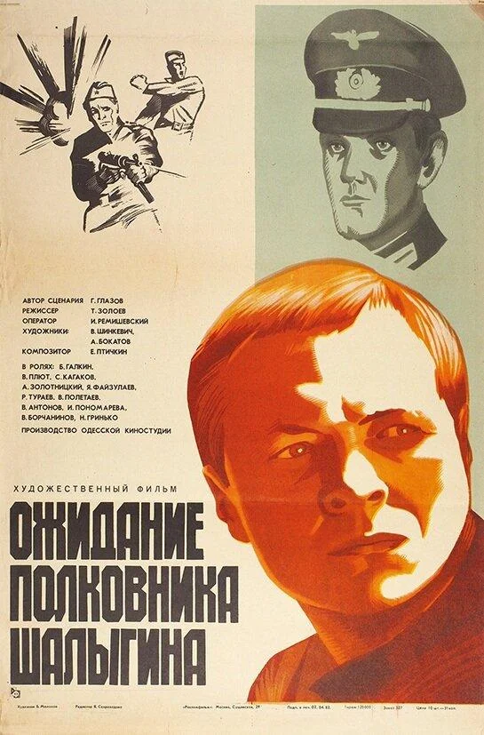 Ожидание полковника Шалыгина смотреть онлайн бесплатно в хорошем качестве