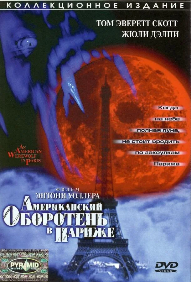 Американский оборотень в Лондоне смотреть онлайн бесплатно в хорошем качестве