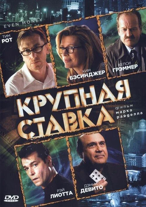 Крупная ставка смотреть онлайн бесплатно в хорошем качестве
