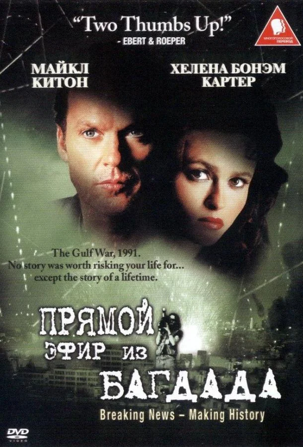 Из Багдада в прямом эфире смотреть онлайн бесплатно в хорошем качестве