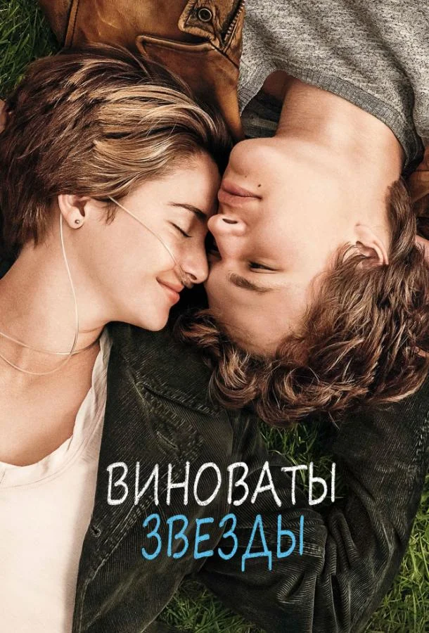 Виноваты звезды смотреть онлайн бесплатно в хорошем качестве