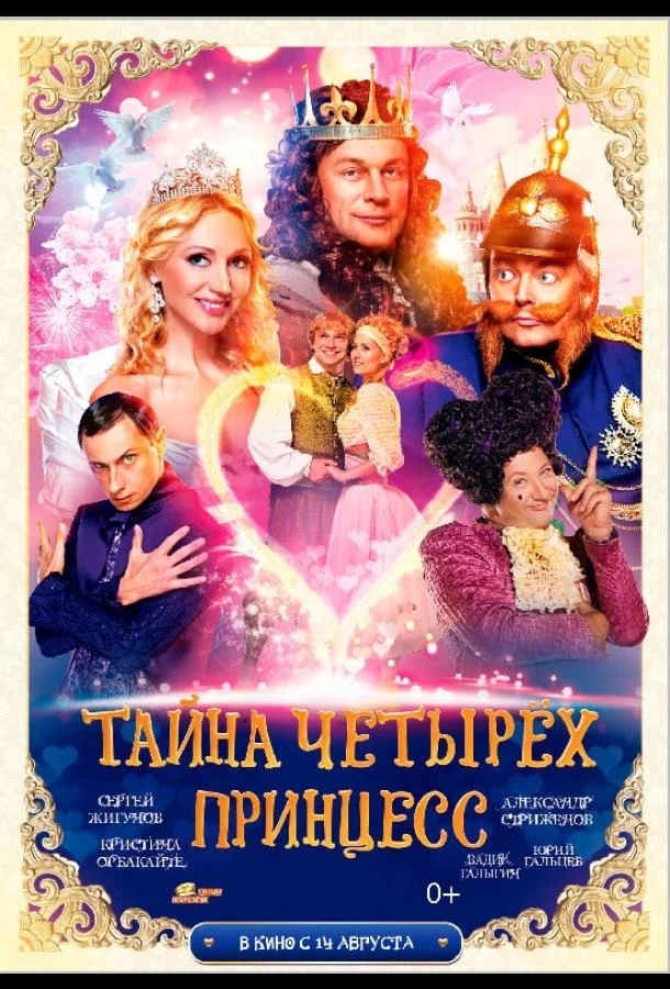 Тайна четырех принцесс смотреть онлайн бесплатно в хорошем качестве