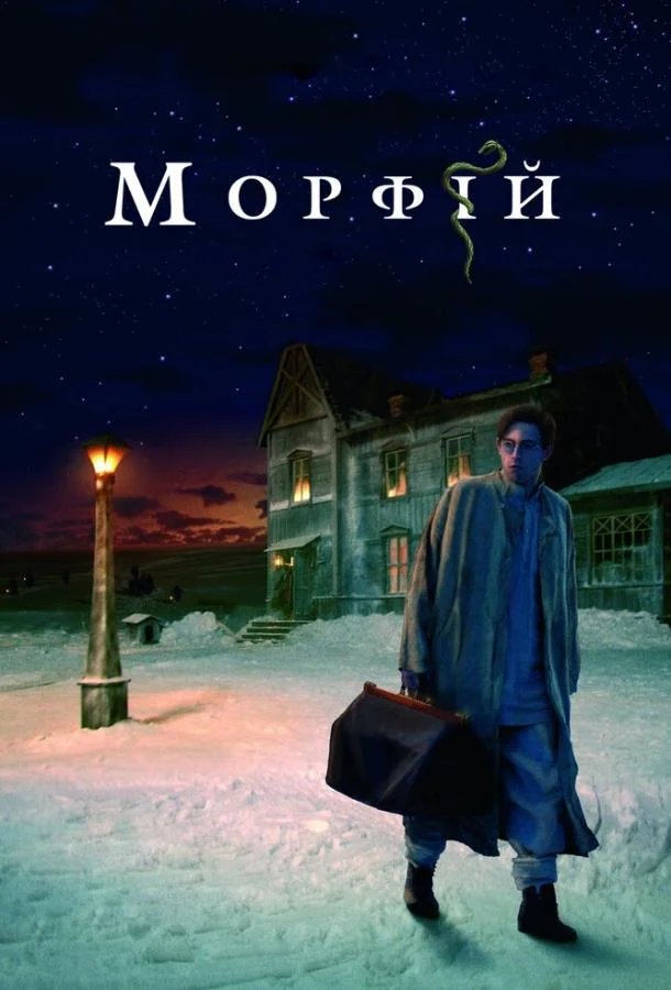 Морфий смотреть онлайн бесплатно в хорошем качестве