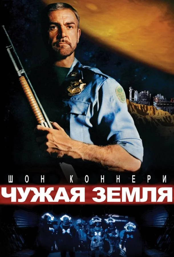 Чужая земля смотреть онлайн бесплатно в хорошем качестве