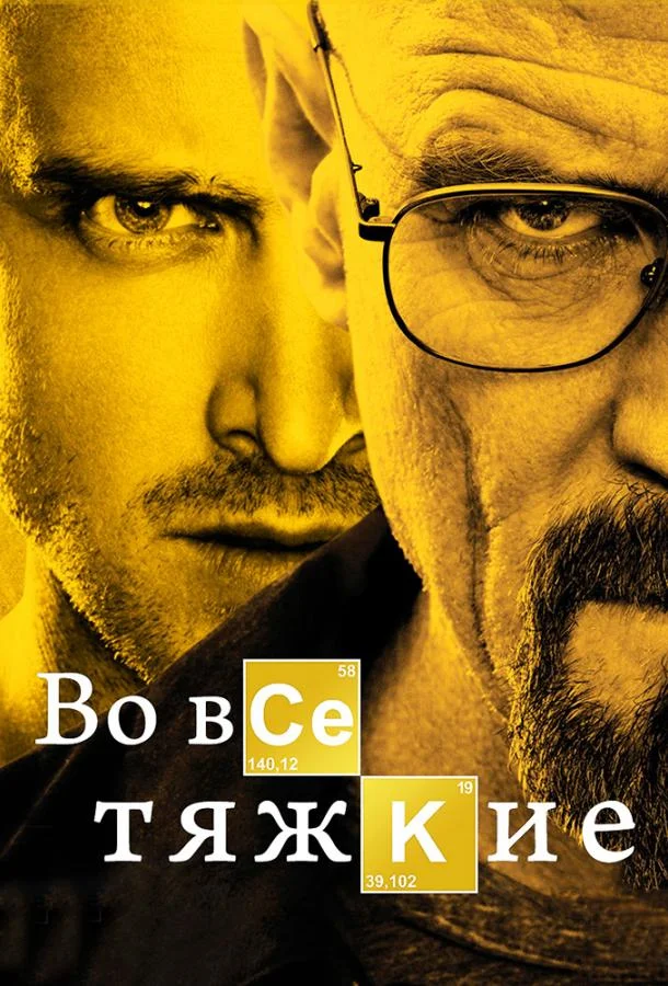 Во все тяжкие смотреть онлайн бесплатно в хорошем качестве