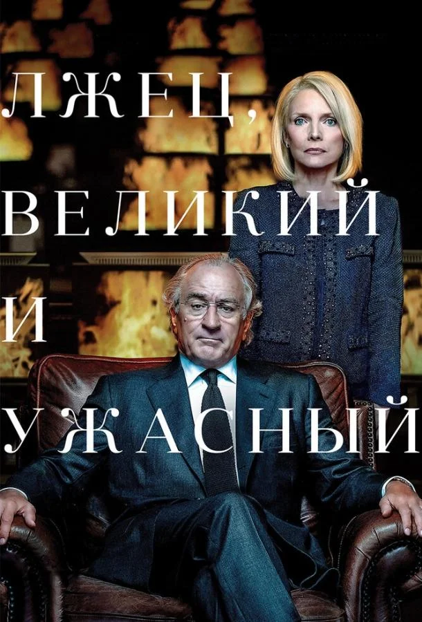 Лжец, Великий и Ужасный смотреть онлайн бесплатно в хорошем качестве