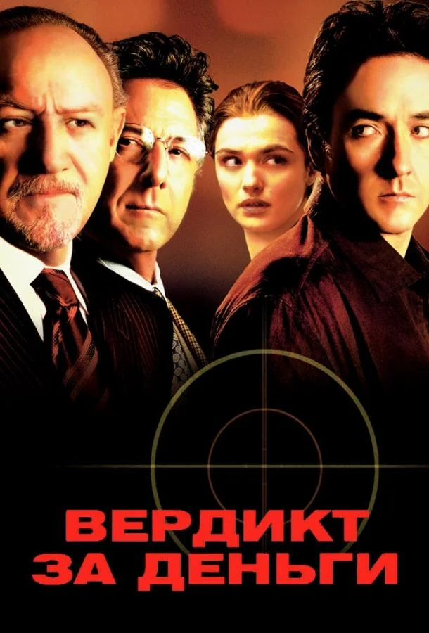 Вердикт за деньги смотреть онлайн бесплатно в хорошем качестве