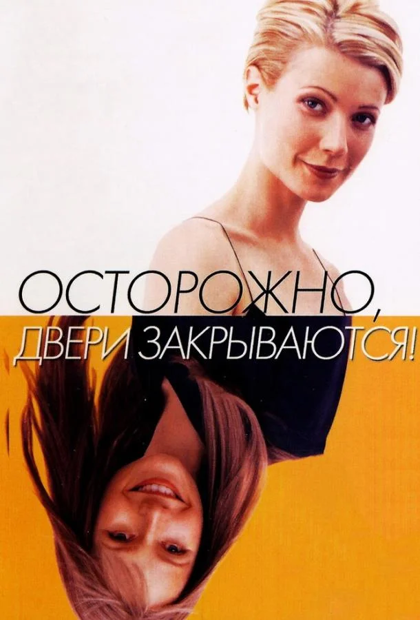 Осторожно! Двери закрываются смотреть онлайн бесплатно в хорошем качестве