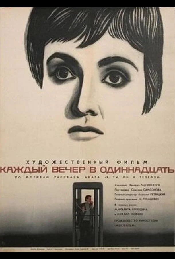 Каждый вечер в одиннадцать смотреть онлайн бесплатно в хорошем качестве
