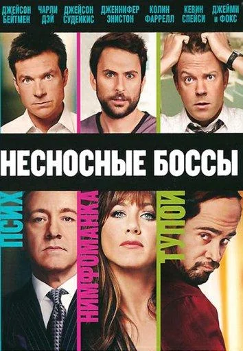 Несносные боссы смотреть онлайн бесплатно в хорошем качестве