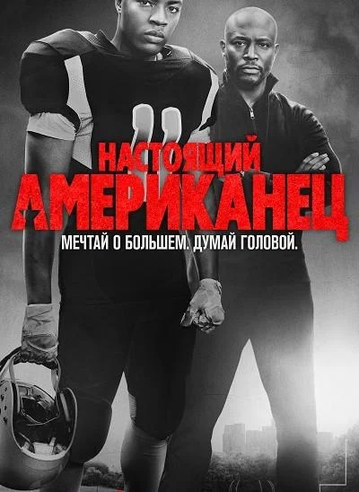 Настоящий американец / Всеамериканский смотреть онлайн бесплатно в хорошем качестве