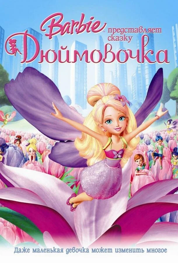 Барби представляет сказку «Дюймовочка» смотреть онлайн бесплатно в хорошем качестве