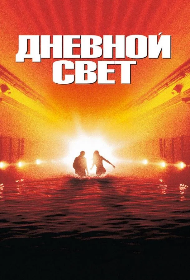 Дневной свет смотреть онлайн бесплатно в хорошем качестве