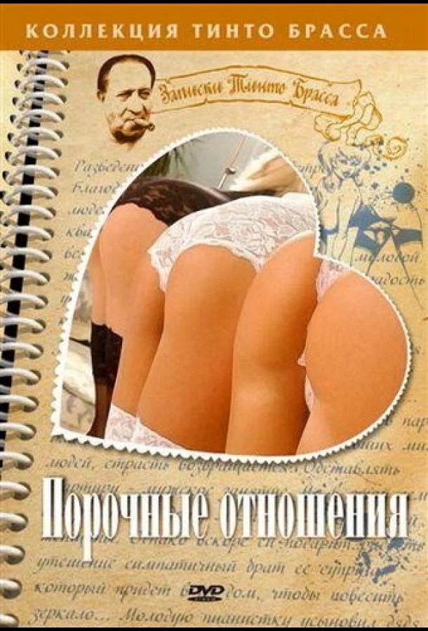 Порочные отношения смотреть онлайн бесплатно в хорошем качестве