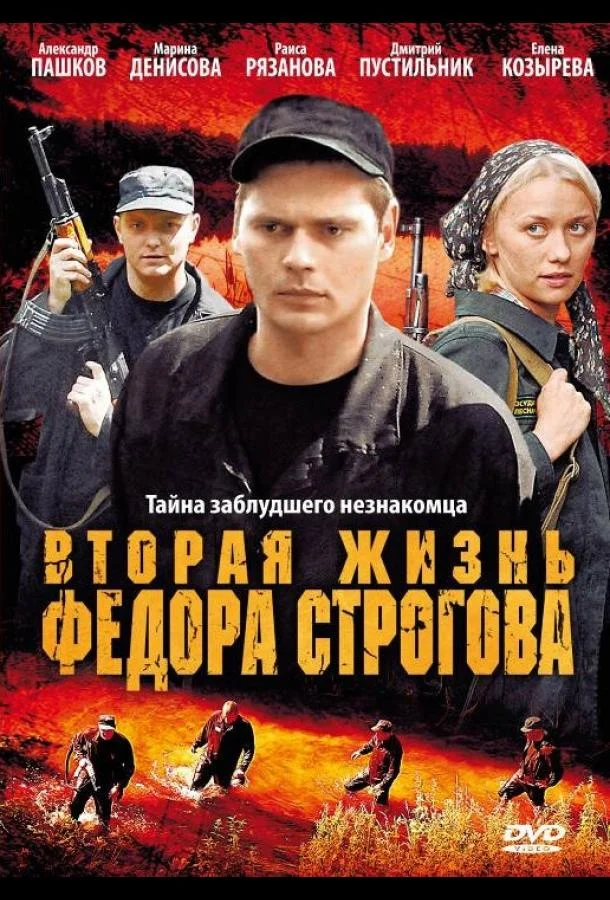 Вторая жизнь Фёдора Строгова смотреть онлайн бесплатно в хорошем качестве
