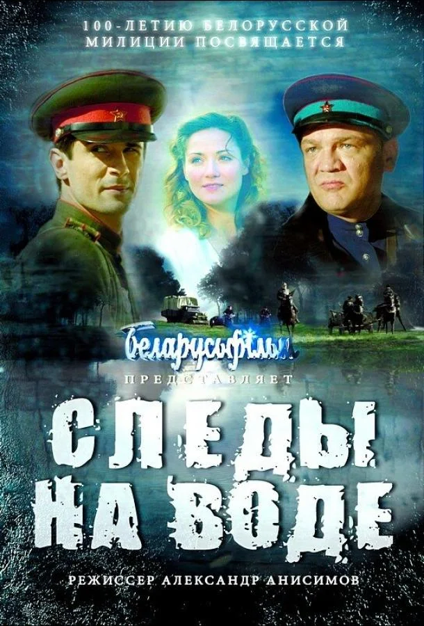 Следы на воде смотреть онлайн бесплатно в хорошем качестве