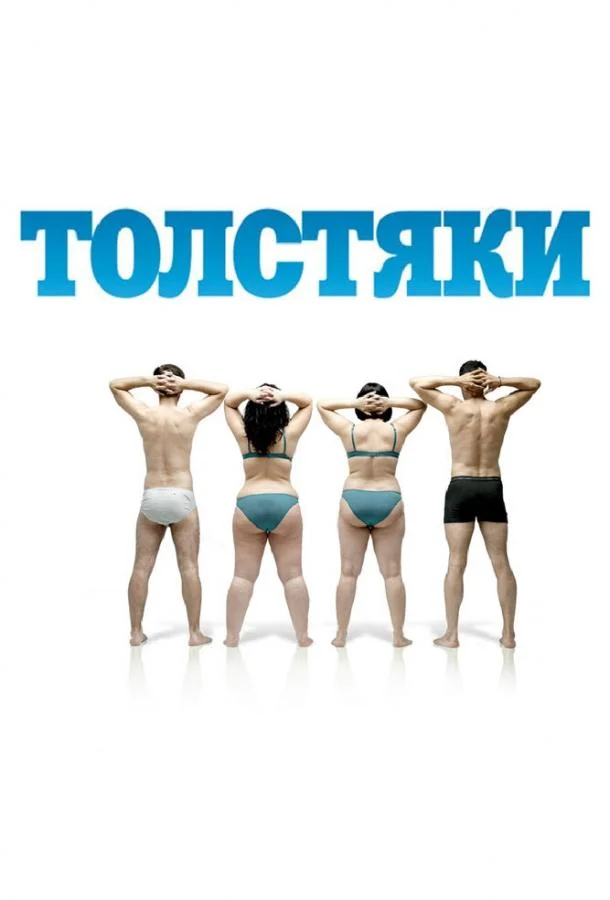 Толстяки смотреть онлайн бесплатно в хорошем качестве