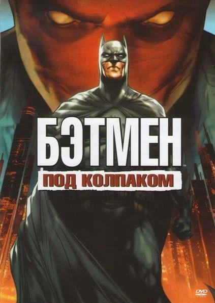Бэтмен: Под красным колпаком смотреть онлайн бесплатно в хорошем качестве