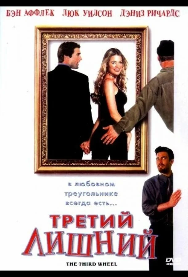 Третий лишний смотреть онлайн бесплатно в хорошем качестве