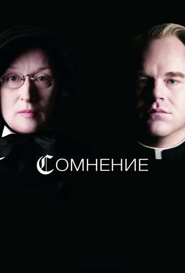 Сомнение смотреть онлайн бесплатно в хорошем качестве
