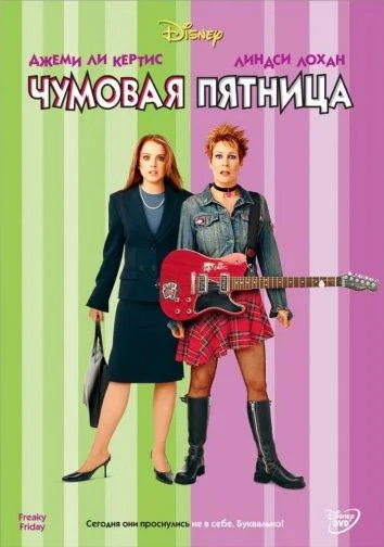 Чумовая пятница смотреть онлайн бесплатно в хорошем качестве