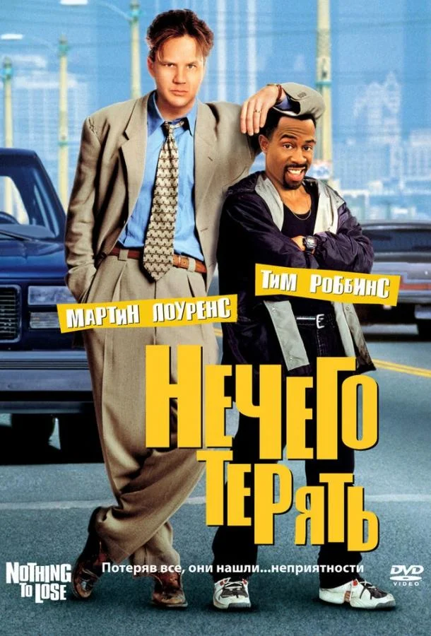 Нечего терять смотреть онлайн бесплатно в хорошем качестве