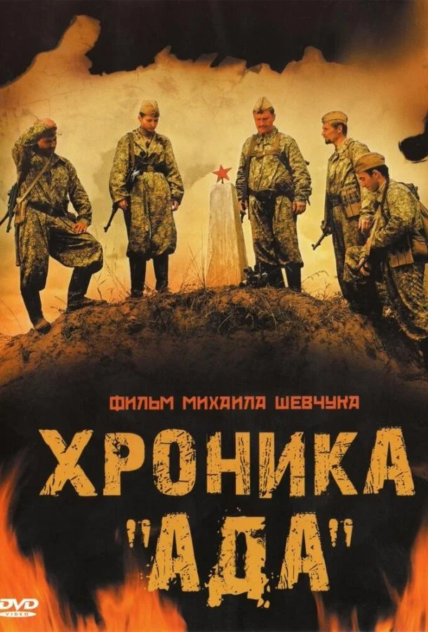 Хроника «Ада» смотреть онлайн бесплатно в хорошем качестве