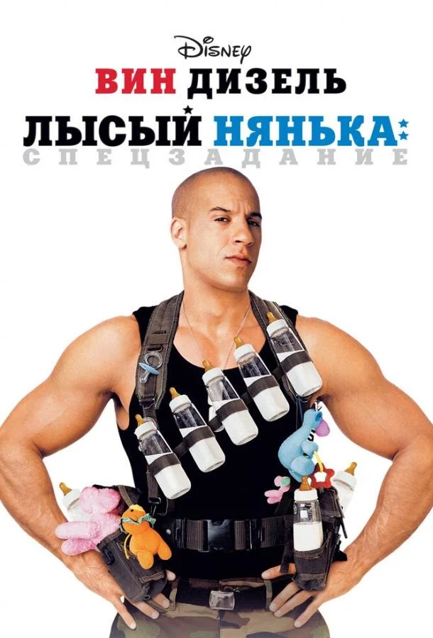 Лысый нянька: Спецзадание смотреть онлайн бесплатно в хорошем качестве