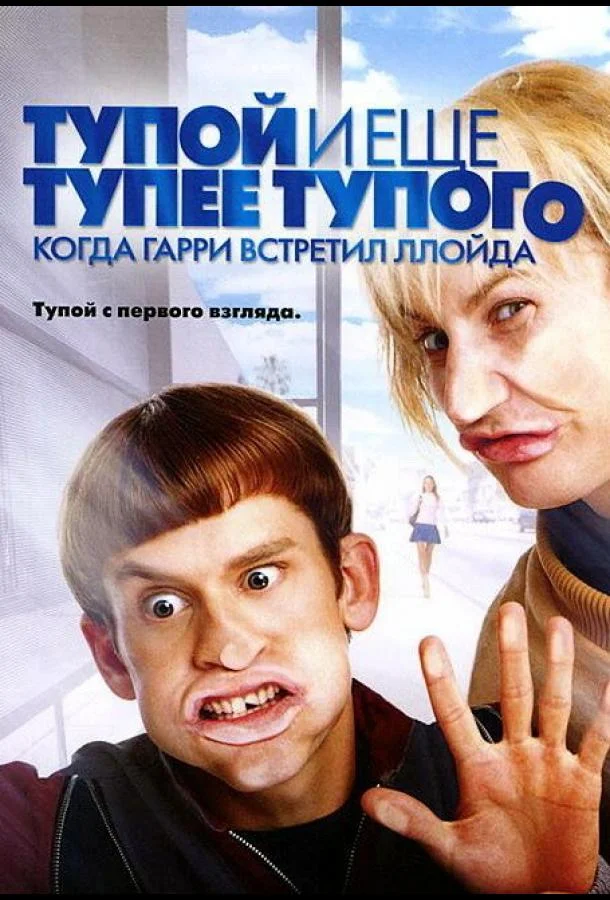 Тупой и еще тупее тупого: Когда Гарри встретил Ллойда смотреть онлайн бесплатно в хорошем качестве