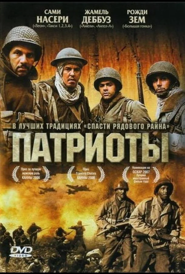 Патриоты смотреть онлайн бесплатно в хорошем качестве