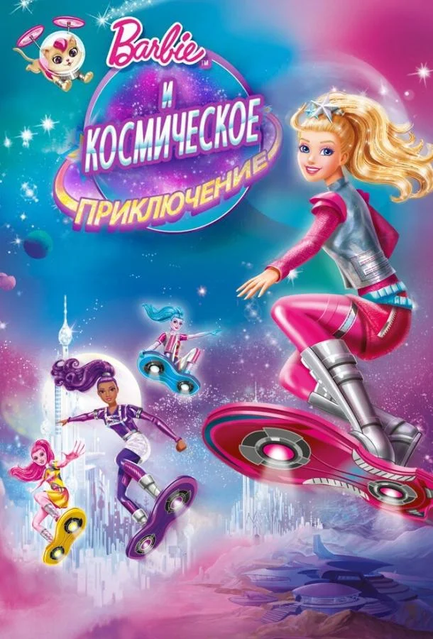Барби и космическое приключение смотреть онлайн бесплатно в хорошем качестве
