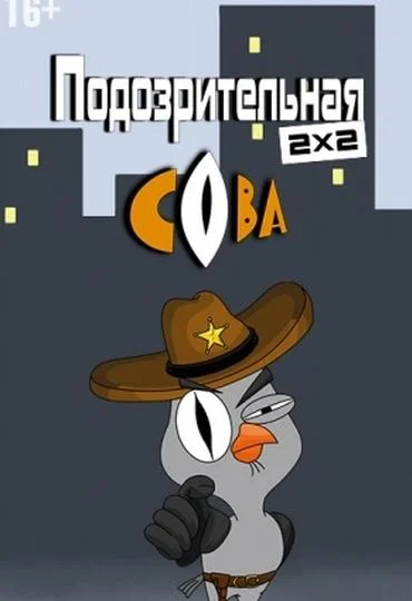 Подозрительная сова смотреть онлайн бесплатно в хорошем качестве