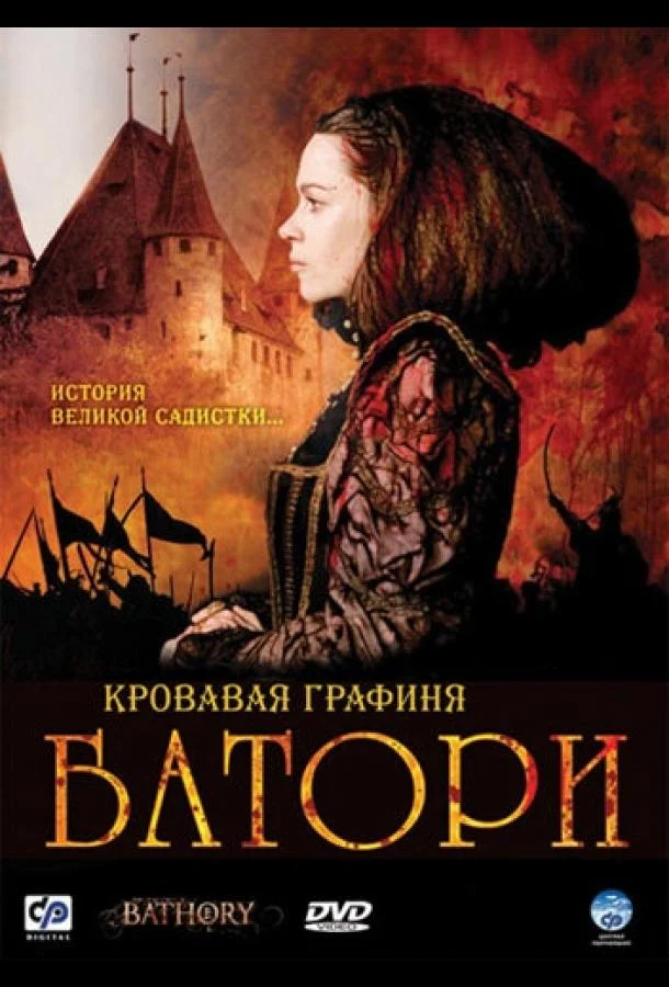 Кровавая графиня – Батори смотреть онлайн бесплатно в хорошем качестве