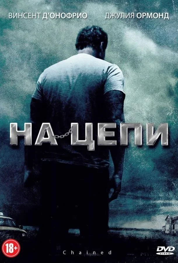 На цепи смотреть онлайн бесплатно в хорошем качестве